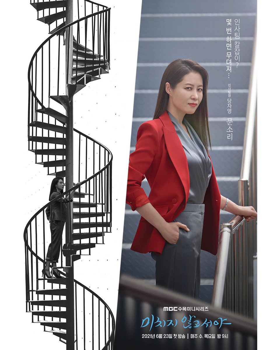 <미치지않고서야> 1인 포스터 공개💓[문소리ver.] 전) 인사팀 칼잡이🗡 현) 가시밭길 걷는 인사팀장👩‍💼 "몇 번 하면 무뎌져...😭" MBC 수목미니시...