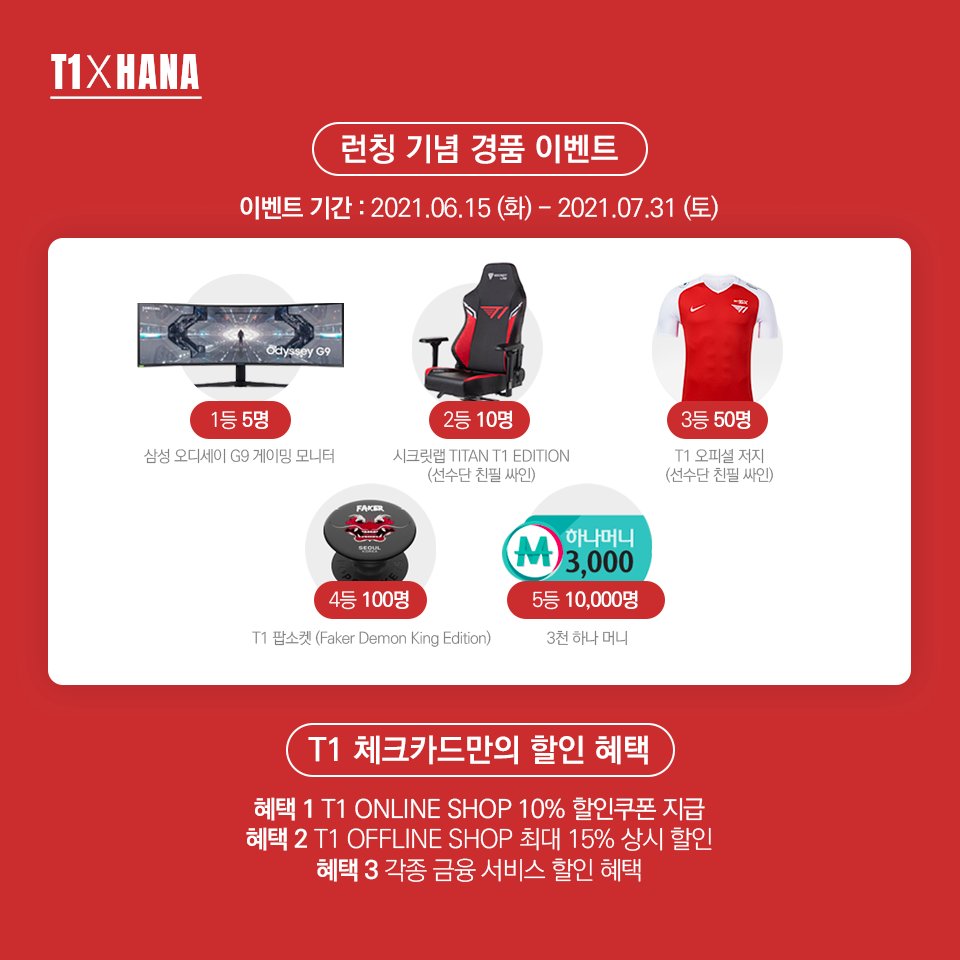 [T1 x 하나은행, T1 체크카드 런칭] 

하나다운 혜택, T1과 한 걸음 더.
팬 여러분께 T1 체크카드 런칭을 안내드립니다.🥳  

✅ bit.ly/3uZN8fS 에서 경품과 혜택을 확인하세요!🎁
✅ 한정된 수량으로 출시된 Faker Edition도 놓치지 마세요!💳

#T1WIN #T1체크카드 #하나은행 #혜택_버근가