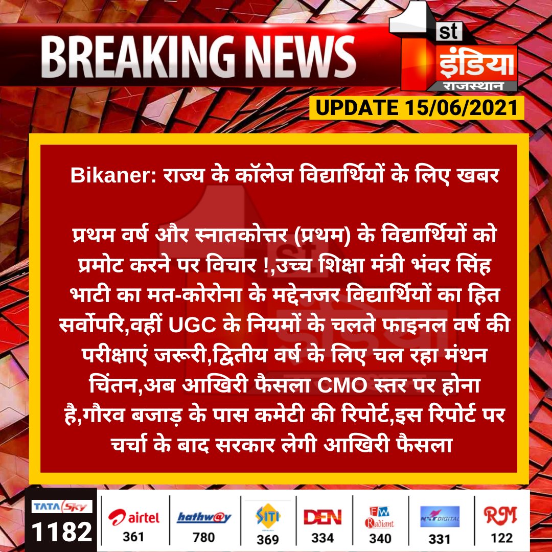1stIndiaNews's tweet photo. #Bikaner: राज्य के कॉलेज विद्यार्थियों के लिए खबर

प्रथम वर्ष और स्नातकोत्तर (प्रथम) के विद्यार्थियों को प्रमोट करने पर विचार !,उच्च शिक्षा मंत्री भंवर सिंह भाटी का मत-कोरोना के मद्देनजर विद्यार्थियों का हित सर्वोपरि,वहीं UGC के नियमों के चलते...

@rajeduofficial @kunwarraghav https://t.co/UkfFrLJXUG