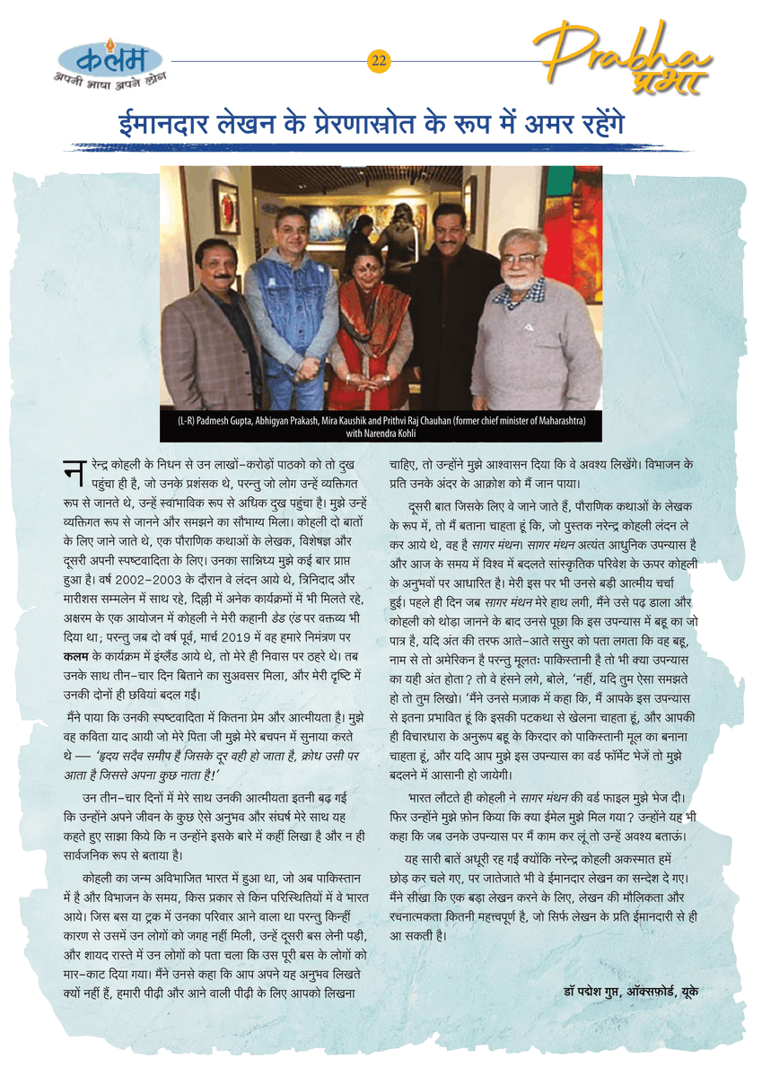 विश्व के बदलते सांस्कृतिक परिवेश के प्रति सचेत थे नरेन्द्र कोहली. डॉ पद्मेश गुप्त, यूके. कलम लंदन की याद. पढ़ें #प्रभा में: bit.ly/3cw396F