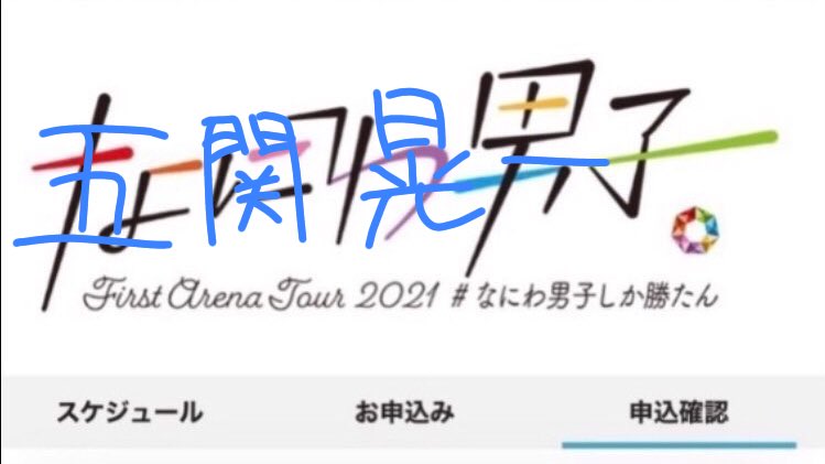 richa_official_'s tweet photo. なにわ男子のアリーナツアーのロゴ若干強引ではある気するけど
【五関晃一】
って書いてない？？
なにわ男子のあとの【。】も気になるしやっぱりデビュー、、？（涙）
#なにわ男子 #なにわ男子しか勝たん https://t.co/EVunlfV0lP