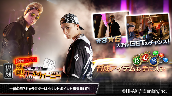 📢復刻【降臨イベント】
「強襲!! 自由の戦士 パール&amp;バーニー」開催👊👊

イベントクリアで、

✨★3スチル「集結(パール)」★5スチル「語らう三人」
✨キャラ強化素材
✨覚醒素材

ゲットのチャンス‼

ぜひご参加ください🔥

#ハイローゲーム
#ザゲ