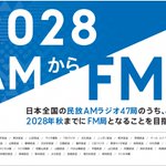 民放AMラジオ局、2028年を目途にFMラジオ局になるそう・・・