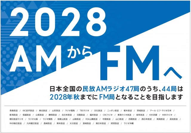 民放AMラジオ局、2028年を目途にFMラジオ局になるそう・・・