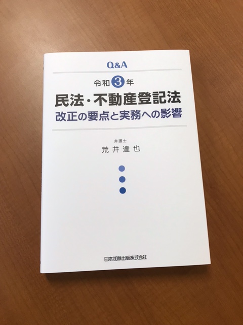 Q＆A 令和3年民法・不動産登記法改正の要点と実務への影響（日本