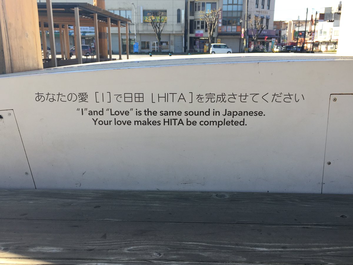 naminori_kozou's tweet photo. 大分県日田駅にあるモニュメント。
なぜか「I」がない。
なかなか乙な発想。
こういう表現をもっと勉強しなければ。
#看板 #サイン #signstyle https://t.co/1WHvCQTGQH