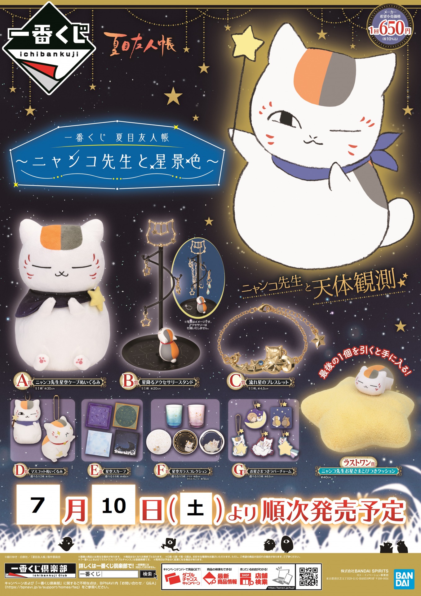 株式会社アニメイト 一番くじ 夏目友人帳 ニャンコ先生と星景色 が 7月10日 土 より発売予定 詳細は画像をチェック 夏目友人帳 取り扱い状況は各店舗にお問い合わせください T Co 0n8ob8fbn4 Twitter
