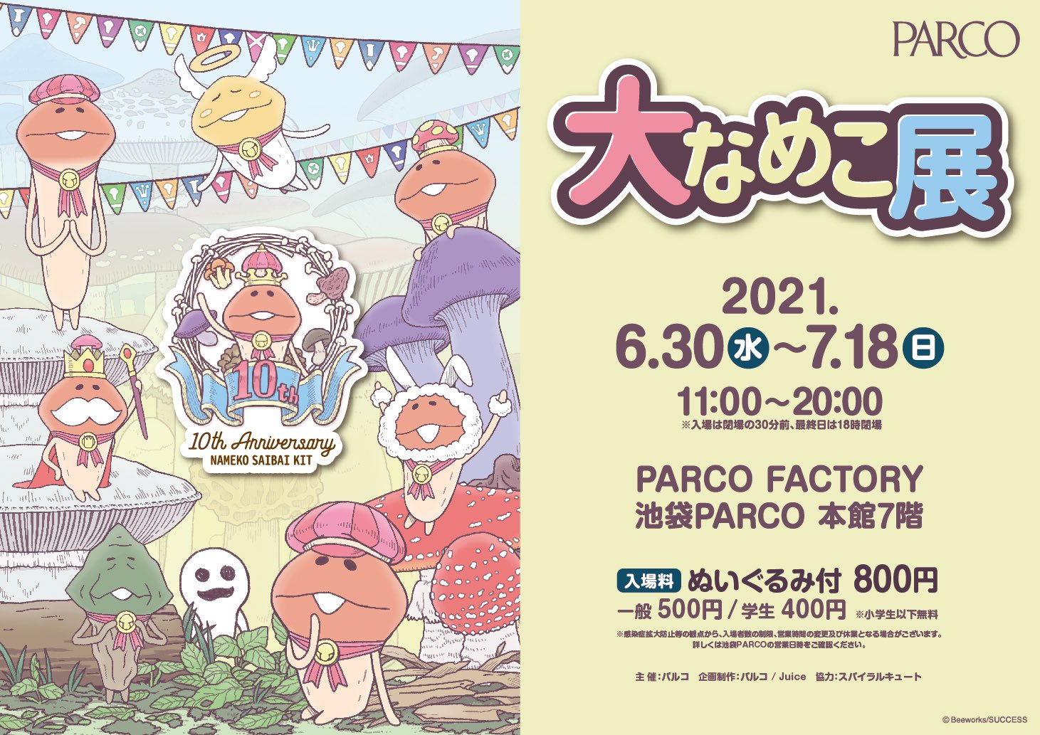 Twitter এ 株式会社juice 企画 制作しました 大人気アプリ なめこ栽培キット の10周年を記念した 大なめこ展 池袋parcoで開催 10年のヒストリー紹介 なめこ全種類 1101種 の展示 なめこクイズ 体験型ゲーム トリックアートフォトブース