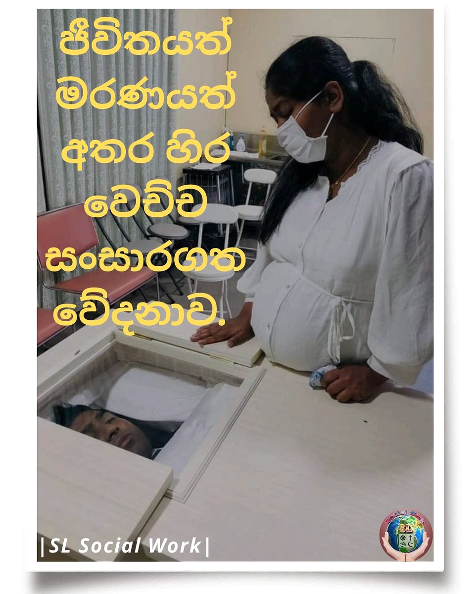 SLSocialWork's tweet photo. ආවැයි මාරයා නුඹගෙ
හමු ව්ම සෝයා 

හොරු හෙනගියා 
මට තිබු වස්තුව ම ඔයා ...

ලකුණ ක් ඉතිරි කර 
නුඹ මාගෙන් නික්ම ගියා 

ඒ වස්තුව රකින්නම්
මන් දිව් පරදුවට තබා ..... 

#slsocialwork 
#RealSocialWork 
#socialworker 
#humanity 
#life https://t.co/2ep0g4zKOC