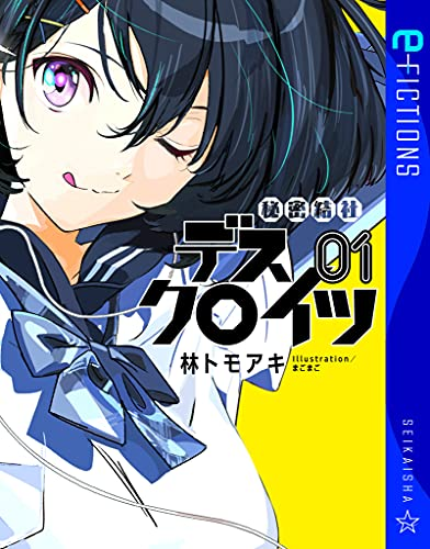 きんどう もうすぐ配信 秘密結社デスクロイツ 1 星海社 E Fictions Kindle版 林トモアキ 著 まごまご イラスト T Co Awwpogps1y 久々の新作だ ミスマルカ興国物語 の林トモアキ最新作は悪役主人公vsスーパーヒロインズ メカ少女