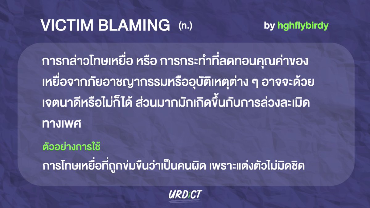 yourdict's tweet photo. หยุดจ่ะหยุด!!! Victim Blaming ex. “ทำไมเพิ่งออกมาพูด” แค่นี้ก็เก่งมากๆแล้วนะคะ #urdict ขอเป็นกำลังใจให้ #เหยื่อจิตอาสาไม่ได้มีคนเดียว ทุกคนค่ะ กอดดด❤❤❤https://t.co/GlLjTWxiAI by hghflybirdy

ใครมีคำศัพท์ดีๆอยากแบ่งปันเข้าไปโพสต์ในเว็บได้เลยจ้าา ✏️📖👉 https://t.co/G0y4hNkVuI https://t.co/8G2EmAFuks