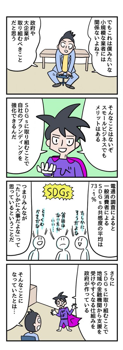 SDGsについて「スモビバ!」で書きました。フリーランスにも小規模事業者にも意外と関係あります。

小規模事業者に「SDGs」って関係あるの?マンガでわかるスモールビジネス用語 | スモビバ!
https://t.co/vSY0lYLLQP 