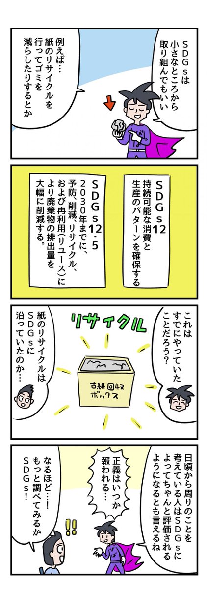 SDGsについて「スモビバ!」で書きました。フリーランスにも小規模事業者にも意外と関係あります。

小規模事業者に「SDGs」って関係あるの?マンガでわかるスモールビジネス用語 | スモビバ!
https://t.co/vSY0lYLLQP 