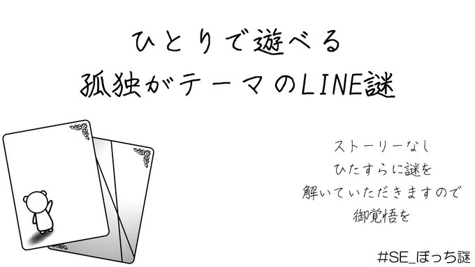 ひとりで遊べる孤独がテーマのLINE謎