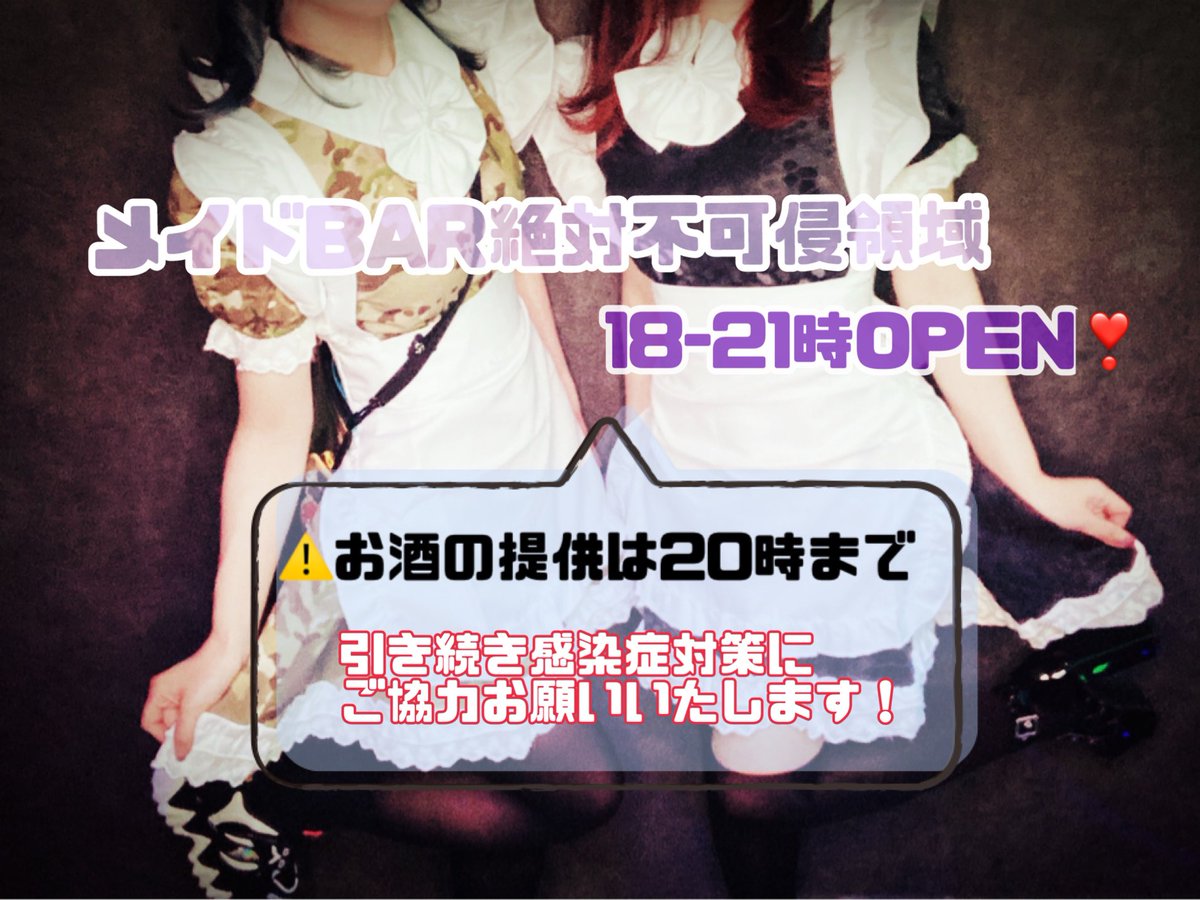 メイドbar絶対不可侵領域 メイドbar絶対不可侵領域は 本日から一週間のスタート 次の休館日は 6 20 日 です 日曜日まで時短営業で頑張ります 今夜のお給仕 桜桃愛 蝶子 あむ お仕事帰りに一緒に 楽しい時間を過ごしませんか メイドbar絶対不可侵領域 メイドbar絶対不可侵領域は 本日から一週間のスタート 次の休館日は 6 20 日 です 日曜日まで時短営業で頑張ります 今夜のお給仕 桜桃愛 蝶子 あむ お仕事帰りに一緒に 楽しい時間を過ごしませんか