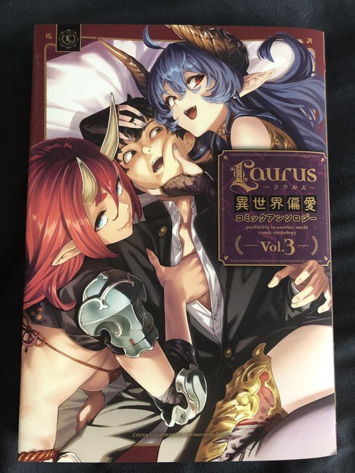 TOブックス様より『Laurus(ラウルス)異世界偏愛コミックアンソロジー Vol.3』で猫の亜人と人間の異種間ラブコメ漫画を描かせていただいております。本日発売なのでよろしくお願いします〜 