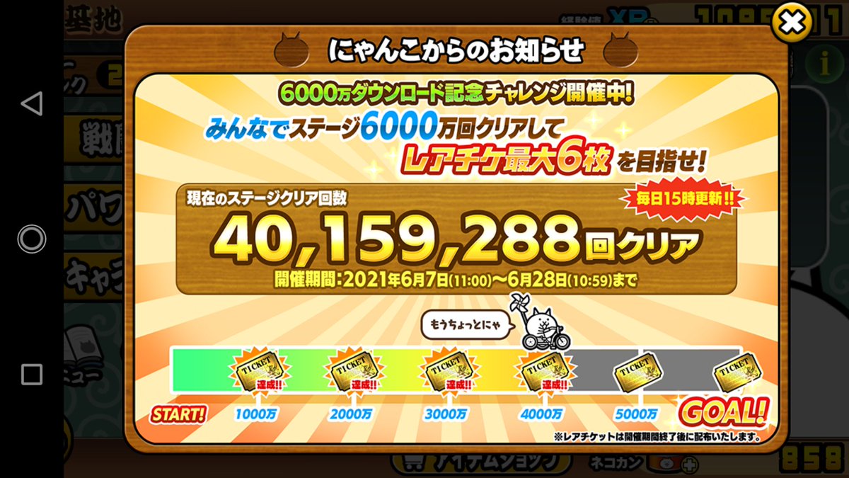 にゃんこ大戦争 攻略 レアチケ4枚達成 Goalまでもうちょっとにゃ にゃんこ大戦争 6000万ダウンロード記念 レアチケット にゃんこ大戦争 攻略 レアチケ4枚達成 Goalまでもうちょっとにゃ にゃんこ大戦争 6000万ダウンロード記念 レアチケット