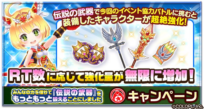 7周年 白猫プロジェクト 公式 全滅勇者 の開催を記念して とっておきのリツイートキャンペーンを開催 このツイートのrt数に応じて イベント本編でもらえる 伝説の武器 を装備したキャラが 後日開催予定の協力バトルで超絶強化 Rt 7周年 白猫プロジェクト 公式 全滅勇者 の開催を記念して とっておきのリツイートキャンペーンを開催 このツイートのrt数に応じて イベント本編でもらえる 伝説の武器 を装備したキャラが 後日開催予定の協力バトルで超絶強化 Rt