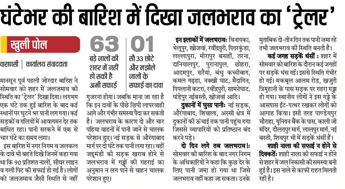 kashikirai's tweet image. घंटे भर की बारिश में प्रधानमंत्री के संसदीय क्षेत्र बनारस( स्मार्ट सिटी-क्यूटो) का गुजराती और चाइनीस मेकअप उतर गया l

आखिर क्या मिला 7 साल में काशीवासियों को?
 
श्री राम मंदिर के नाम पर घोटाला करने वाली सरकार से हम सुव्यवस्था और विकास की उम्मीद कर भी कैसे सकते हैं ?#failendramodi