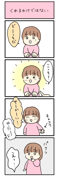 くれるわけではない

#エッセイ漫画 #育児漫画
#漫画が読めるハッシュタグ #コルクラボマンガ専科 