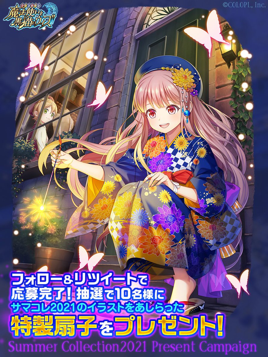 公式 魔法使いと黒猫のウィズ このツイートをrt サマコレ21プレゼントキャンペーン 6 23まで開催 5日目は浴衣姿のミリィ Rt フォローで抽選で10名様に特製イラストの扇子をプレゼント オリジナル壁紙もget T Co Nlkbc7seak 応募規約 公式 魔法使いと黒猫のウィズ このツイートをrt サマコレ21プレゼントキャンペーン 6 23まで開催 5日目は浴衣姿のミリィ Rt フォローで抽選で10名様に特製イラストの扇子をプレゼント オリジナル壁紙もget T Co Nlkbc7seak 応募規約
