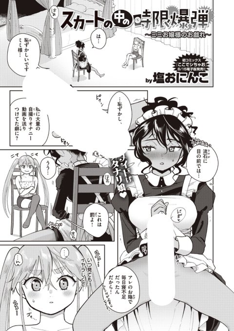 【本日のおすすめ】塩おにんこ先生《スカートの中の時限爆弾 ~ミミお嬢様のお戯れ~》大好きなメイドにおちんちんがついていることを知ったお嬢様。今日はお仕置きと称して...♡気になる続きはこちら▷  https://t.co/zSJTNWWfqB (WEEKLY快楽天No.22掲載) ※イメージ画像と実際の修正方法は異なります。 