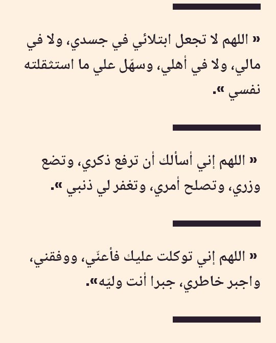 #انتحار_هدي_العمري
مجموعة أدعية ضعها
بالمفضلة واقراها كل يوم 💛
(اللهم من ساهم بنشرها
اسقه من حوض نبيك ﷺ)