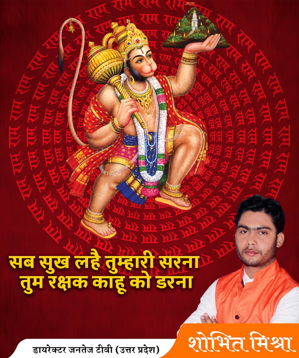 TvJantej's tweet photo. ज्येष्ठ माह के तृतीय बड़े मंगल की आप सभी को हार्दिक शुभकामनाएं। श्रीराम भक्त हनुमान जी की कृपा सदैव हम सब पर बनी रहे। 
#BadaMangal https://t.co/tclRomG6Za