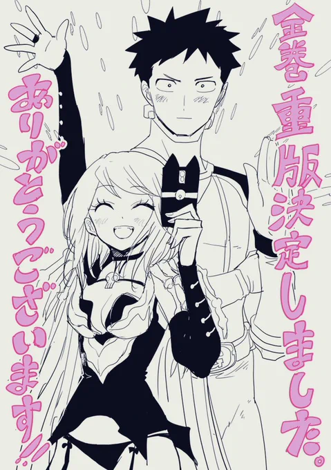 恋は世界征服のあとで
1〜3巻重版決定しました!
応援本当にありがとうございます!
手に入りにくい状況が続き心苦しかったのですが、 6月11日以降から重版分が出ているそうなので書店さんで注文、または通販などを利用して貰えると手に入りやすいかと思います。どうぞよろしくお願いします! 