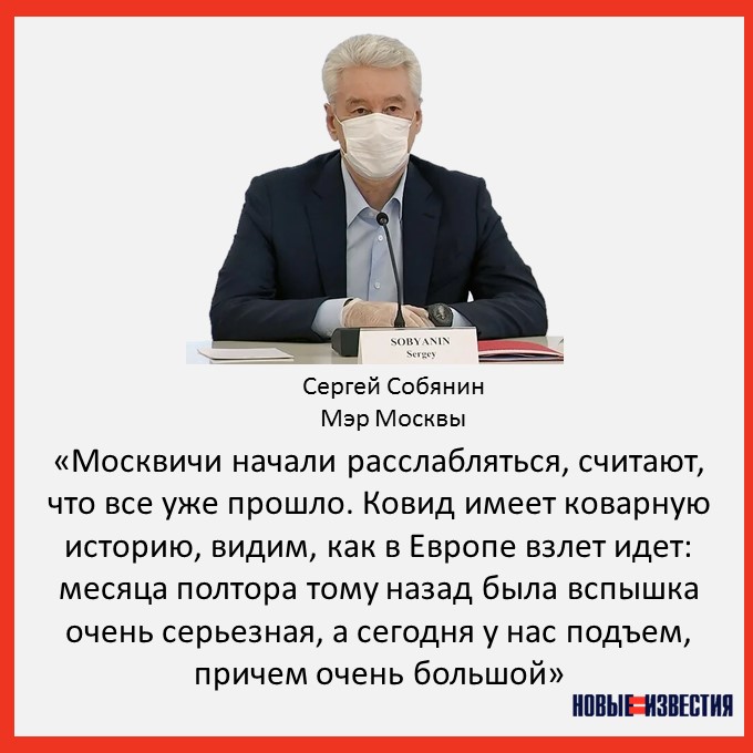 Коварство и ковид

Мэр Москвы заявил, что за последние дни в городе на 80% выросло количество заражений коронавирусом и на 70% — число госпитализаций тяжелобольных, сообщает РБК. Виной тому коварство ковида и расслабленность москвичей.
#собянин #coronavirus