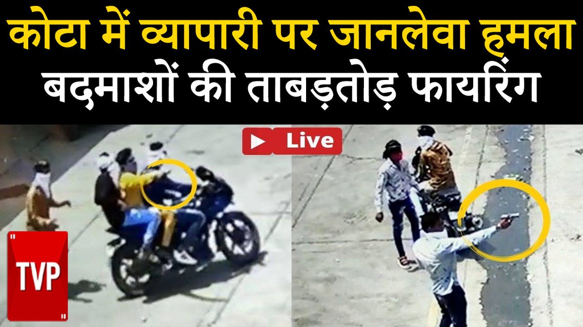 theviralpoint's tweet photo. Rajasthan के Kota में दिनदहाड़े दुकानदार पर बरसाई गोलियां, CCTV में कैद हुई वारदात |

https://t.co/cW9p6xnbeH

#RajasthanNews #Kota #Firing #ViralVideo #viral @KotaPolice #CCTV https://t.co/puzE8cZ5VR