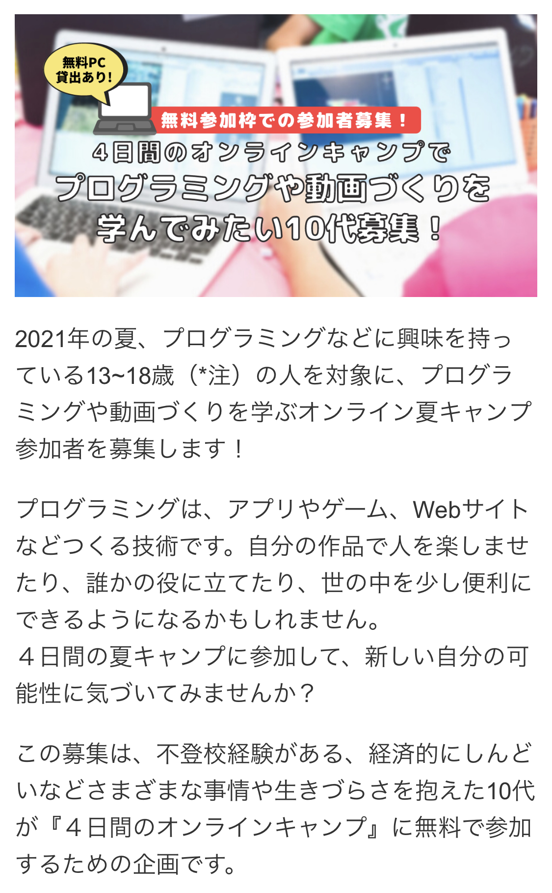 Npo法人d P ディーピー 孤立する10代の支援 無料で参加できます プログラミングを学んでみたい10代を募集しています プログラミングを学べるオンラインキャンプに無料で参加できます アプリ作成 動画制作など5つのコースから1つ選べます