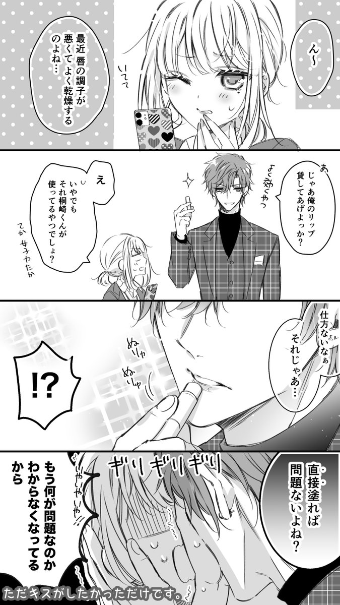 リップ💄💕は、ただの口実。 | ヤマト蛍🖤🤍 さんのマンガ | ツイコミ(仮)