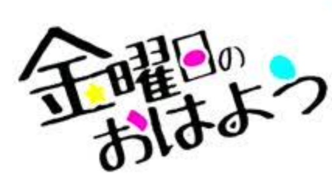 金曜日のおはようのtwitterイラスト検索結果
