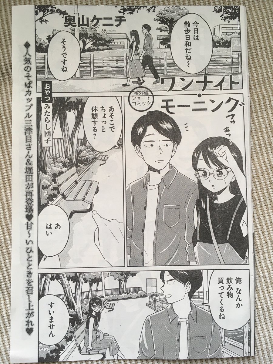 発売中のヤングキングにワンナイト・モーニング「みたらし団子」が載っています!
今回三津目さん達がイチャイチャしてます。ショート漫画ですが楽しんでもらえたら嬉しいです。

そして5巻と短編集6月28日発売です!よろしくお願いいたします🙇🏻‍♂️ 