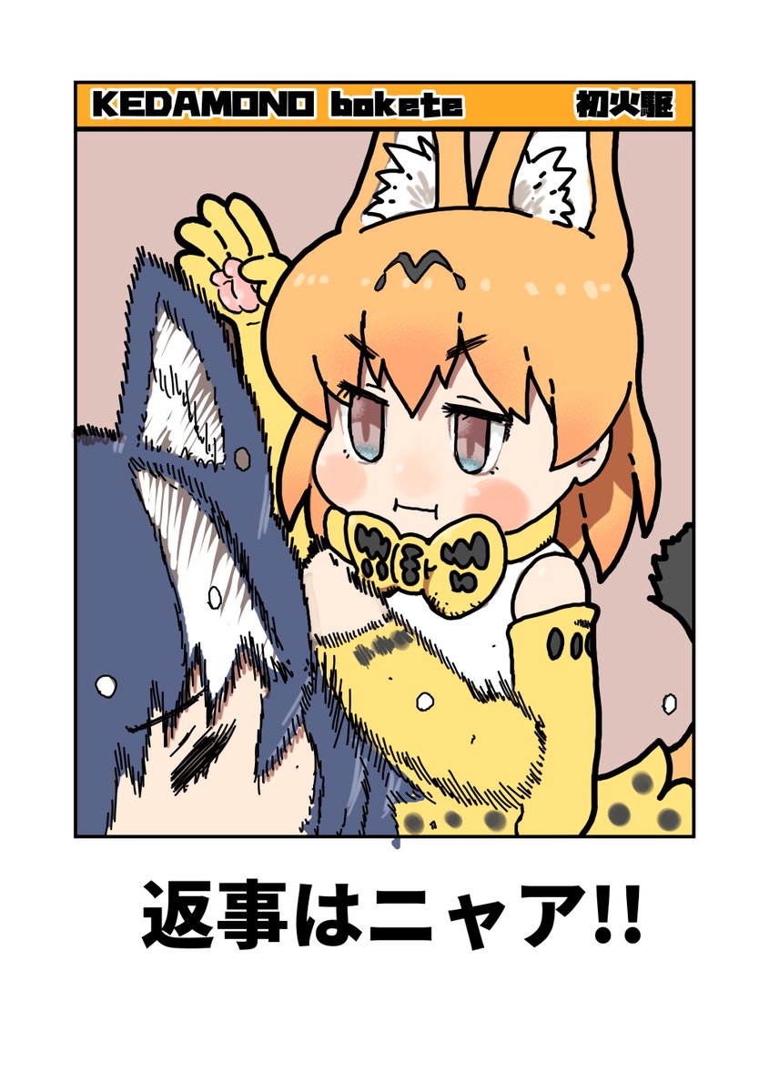 ボケてより
#タイリクオオカミ調教
 #けものフレンズ 