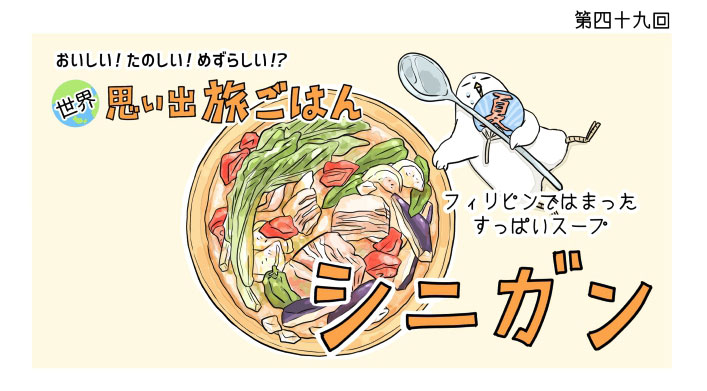 楽天レシピ على تويتر 漫画 世界 思い出旅ごはん 第49回 今回は フィリピン で出会った 酸っぱさがクセになる人気スープ シニガン の思い出です この独特の酸味の正体は 漫画 グルメ漫画 作 低橋さん 楽天レシピ على تويتر 漫画 世界 思い出旅ごはん 第49回 今回は フィリピン で出会った 酸っぱさがクセになる人気スープ シニガン の思い出です この独特の酸味の正体は 漫画 グルメ漫画 作 低橋さん