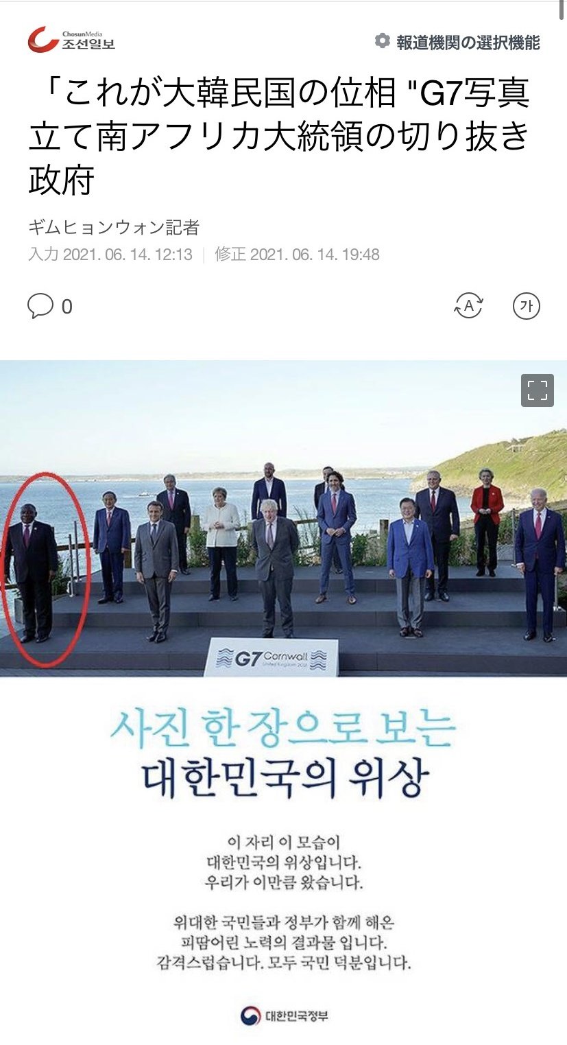 小咲なな 韓国がg7で残した印象は最悪 まず 集合写真の編集で文在寅大統領を中心にしようと南アフリカ共和国大統領をカットして 唯一の黒人参加者を排除した と人種差別が指摘されている 更にあそこまで もはやg8 とはしゃぎながら 中国がg7を非難