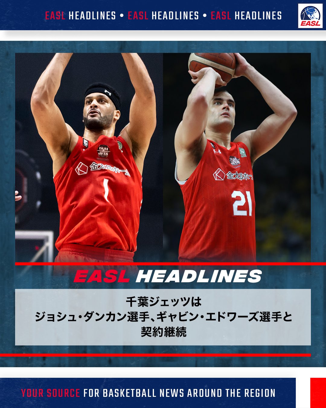 東アジアスーパーリーグ Easl ジョシュダンカン 選手と ギャビンエドワーズ 選手のツインタワーコンビネーションが千葉ジェッツと契約継続 千葉ジェッツ は今シーズンb Leagueの初タイトルを獲得しました Chibajets Jd 513
