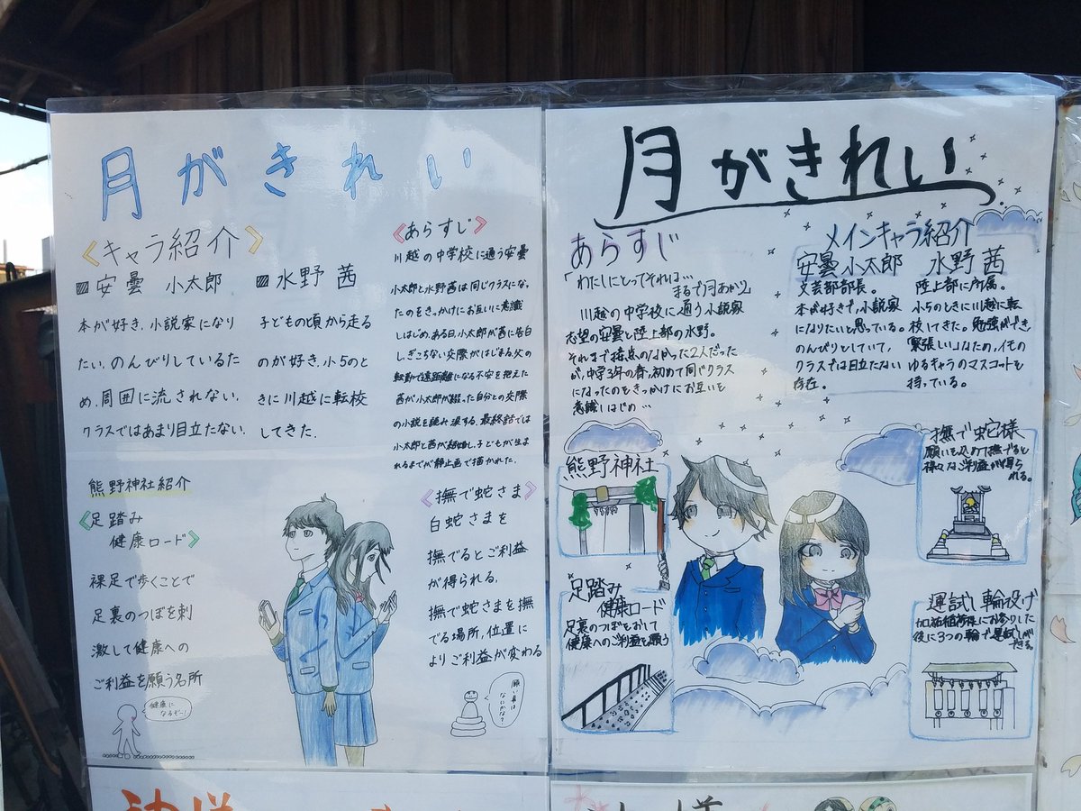 こうのコアラ 川越の熊野神社 こういうのあるから本当に聖地好きだわ 月がきれい 神様はじめました 作品紹介のやつあるの好き 川越高校の漫画研究部さん すげぇーなぁー