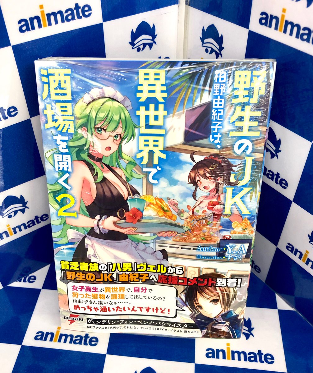 Twitter 上的 アニメイト秋葉原本館 新刊情報 Kadokawa オタク同僚と偽装結婚した結果 毎日がメッチャ楽しいんだけど 野生のｊｋ柏野由紀子は 異世界で酒場を開く２ が入荷しました オタク同僚と偽装結婚した結果 毎日がメッチャ楽しいんだけど