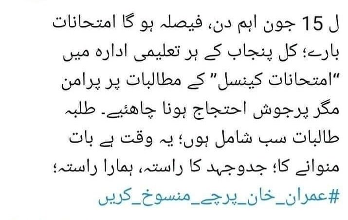 Today we protest against government about exams cancellation... Where are you guys.. Why we stop trending on tweeter about exams cancellation..
#cancelboardexam
#cancel12thboardexams2021
#NCOC
#عمران_خان_پرچے_منسوخ_کریں