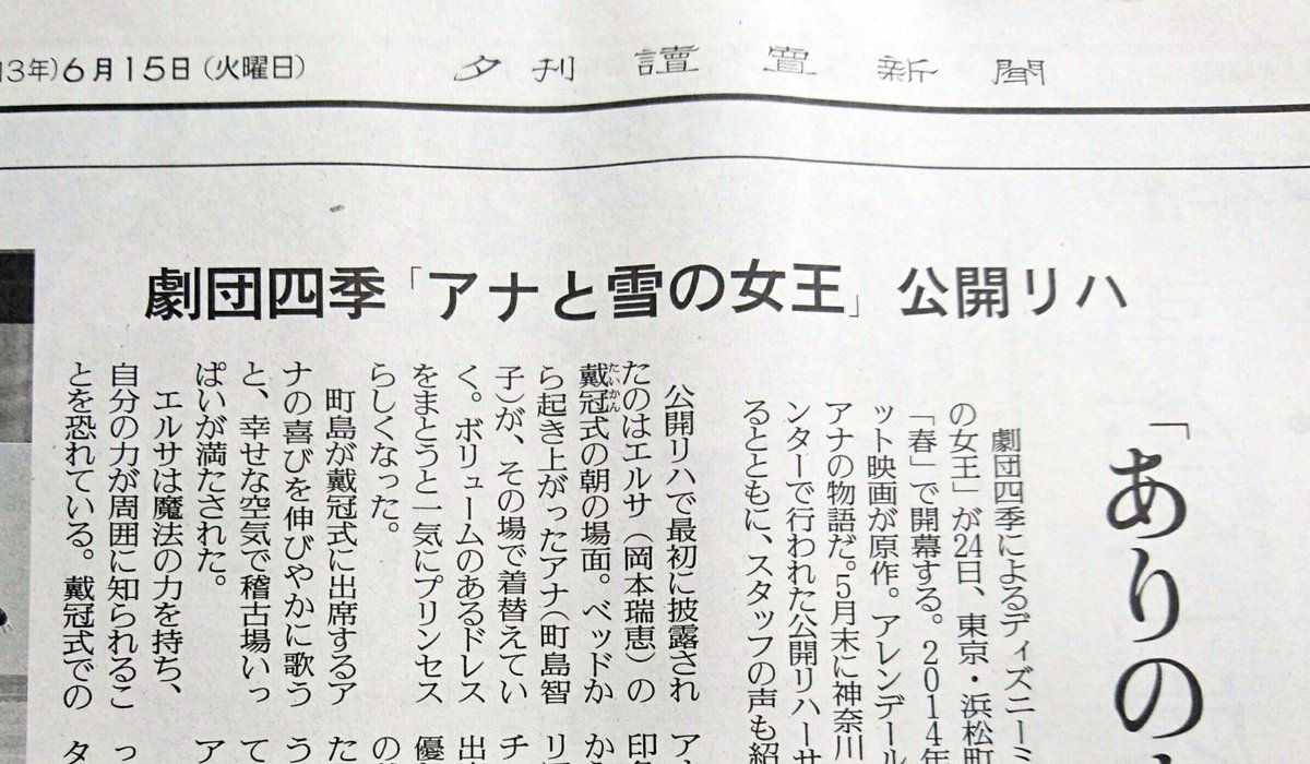 読売新聞ブランド企画部 きょうの 読売新聞 夕刊 東京版 で 劇団四季 のディズニーミュージカル アナと雪の女王 の公開リハーサルをリポート スタッフの方々の声も紹介しています ミュージカル は 東京 浜松町のjr東日本四季劇場 春 で 6 読売新聞ブランド企画部 きょうの 読売新聞 夕刊 東京版 で 劇団四季 のディズニーミュージカル アナと雪の女王 の公開リハーサルをリポート スタッフの方々の声も紹介しています ミュージカル は 東京 浜松町のjr東日本四季劇場 春 で 6