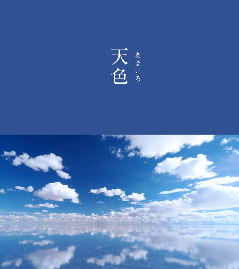暦生活 こよみせいかつ V Twitter 天色 あまいろ にっぽんのいろ 色名も美しい 晴れた空の色 天候や空模様を表すこともあり この言葉を聞くと人それぞれ様々な空模様を思い浮かべることができそうです あめいろ てんしょく そらいろ などの