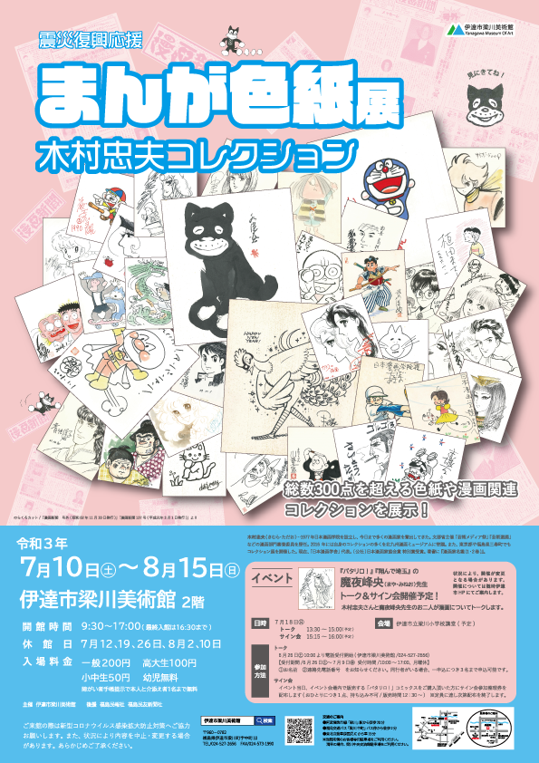 梁川美術館 企画展 まんが色紙展 開催のお知らせ 昨年度開催予定で延期となっておりました まんが色紙展 をようやくこの夏に開催します 漫画の通信スクールを主宰していた木村忠夫さんが蒐集した漫画家 さんのサイン色紙や関連グッズを展示予定です