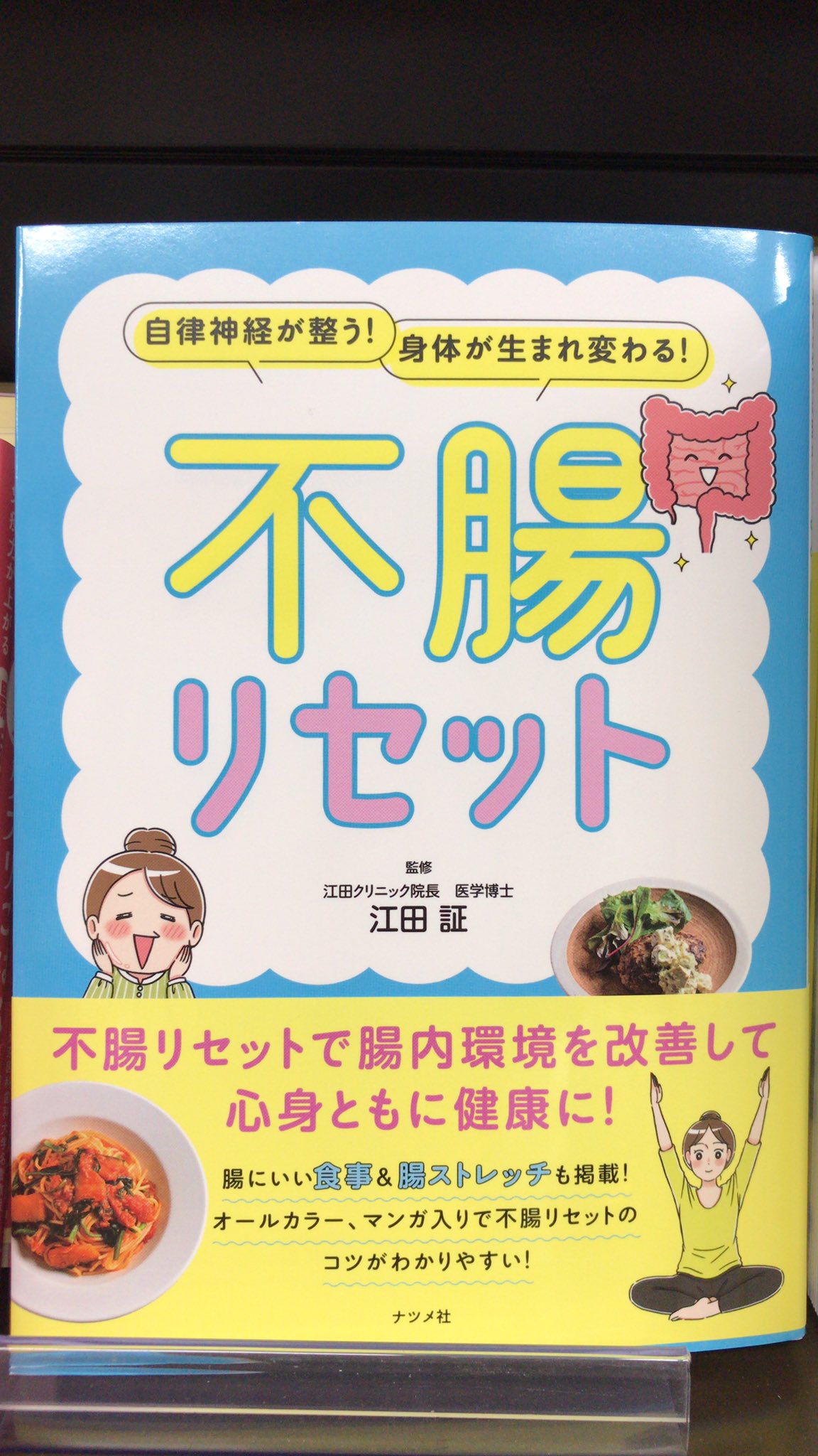 丸善名古屋本店 5階実用書売場 新刊のご案内です 消化器専門医 江田証 著 不腸リセット ナツメ社 便秘や下痢 肌あれ 肩こり 不眠など 体の不調の原因は実は 腸にあるかも 腸にいい食事 腸ストレッチなどイラストやマンガを交えて