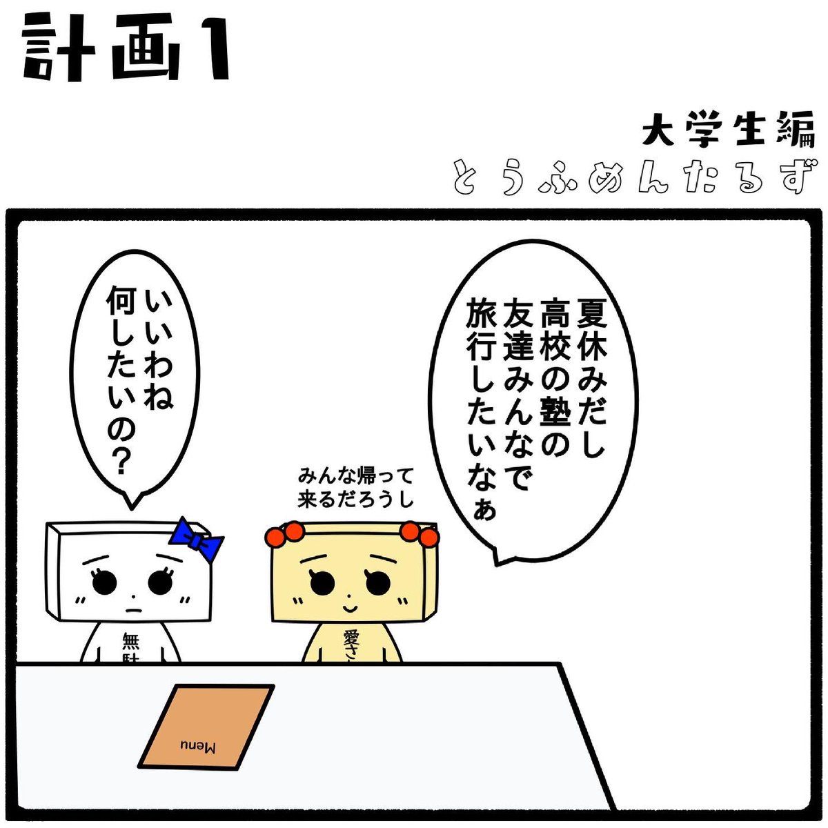 TOUFUMENTALS's tweet photo. #とうふめんたるずの日常
大学生編【計画1】

#大学生の夏は
#バイトと
#個人練習と
#スタジオ練習と
#ライブと
#バイトと
#帰省
#だったなぁ

プロフィールからとうふめんたるずのホームページにアクセスできるよ！(●_●) https://t.co/xYvNvldSz9
