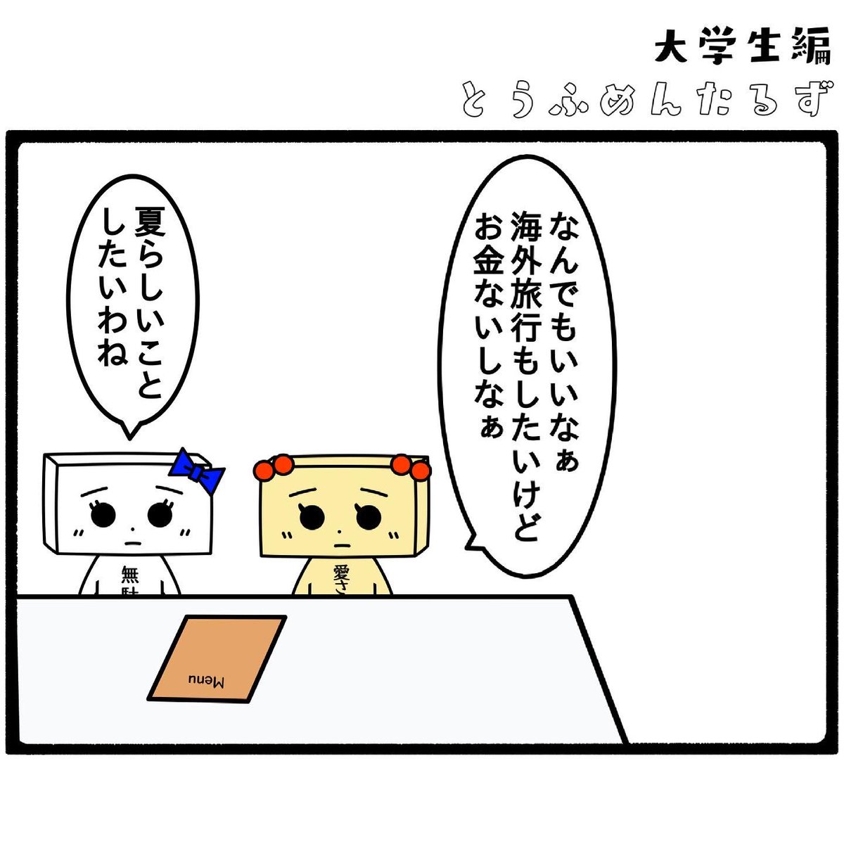 TOUFUMENTALS's tweet photo. #とうふめんたるずの日常
大学生編【計画1】

#大学生の夏は
#バイトと
#個人練習と
#スタジオ練習と
#ライブと
#バイトと
#帰省
#だったなぁ

プロフィールからとうふめんたるずのホームページにアクセスできるよ！(●_●) https://t.co/xYvNvldSz9