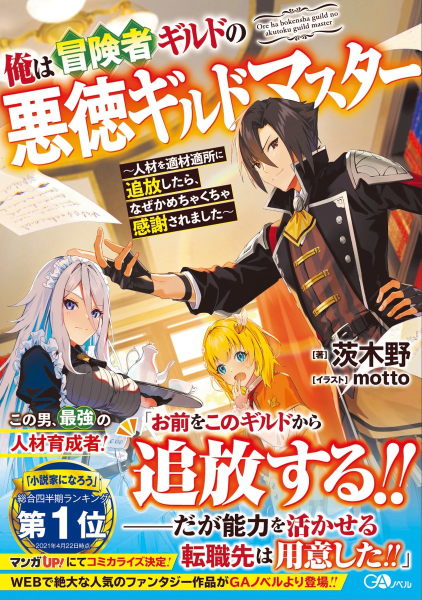 Ga文庫 ひめのん On Twitter 小説家になろうの超人気作 俺は冒険者ギルドの悪徳ギルドマスター がgaノベルより刊行 最強にして最高のギルドマスター アクトと仲間たちが紡ぐファンタジー 本日より全国の書店様で発売 悪徳ギルドマスター Gaノベル Https