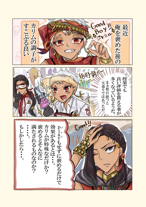 【カリジャミ☀️🐍】
  Dom/Subユニバースパロ
「お前を褒めたい話」 